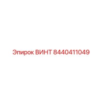8440411049 ВИНТ Epiroc