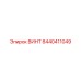 8440411049 ВИНТ Epiroc