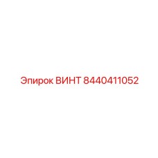 8440411052 ВИНТ Epiroc