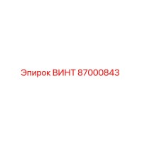 87000843 ВИНТ Epiroc