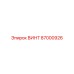 87000926 ВИНТ Epiroc