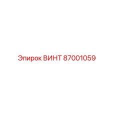 87001059 ВИНТ Epiroc