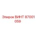 87001059 ВИНТ Epiroc