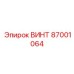 87001064 ВИНТ Epiroc