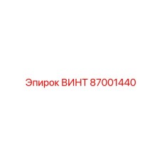 87001440 ВИНТ Epiroc