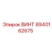 8940162675 ВИНТ Epiroc