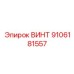 9106181557 ВИНТ Epiroc