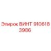 Оригинальный винт Epiroc 9106183986 для буровых установок