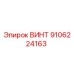 9106224163 ВИНТ Epiroc