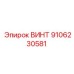 Изображение винта Epiroc 9106230581 для силовых узлов
