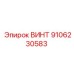 9106230583 ВИНТ Epiroc