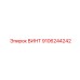 9106244242 ВИНТ Epiroc