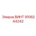 9106244242 ВИНТ Epiroc