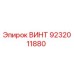 9232011880 ВИНТ Epiroc
