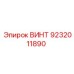 9232011890 ВИНТ Epiroc