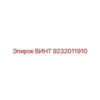 9232011910 ВИНТ Epiroc