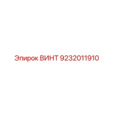9232011910 ВИНТ Epiroc