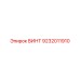 9232011910 ВИНТ Epiroc