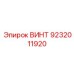 9232011920 ВИНТ Epiroc
