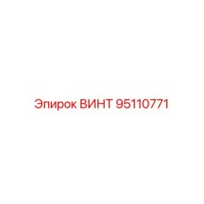 95110771 ВИНТ Epiroc