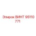 95110771 ВИНТ Epiroc