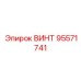 95571741 ВИНТ Epiroc