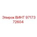 Специальный винт 9717372604 от Epiroc