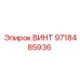 9718485936 ВИНТ Epiroc