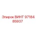 9718485937 ВИНТ Epiroc