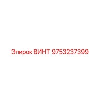 9753237399 ВИНТ Epiroc
