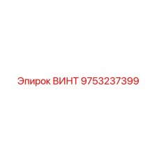 9753237399 ВИНТ Epiroc