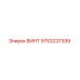 9753237399 ВИНТ Epiroc
