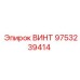 9753239414 ВИНТ Epiroc