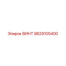 9829105400 ВИНТ Epiroc