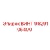 9829105400 ВИНТ Epiroc