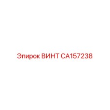 CA157238 ВИНТ Epiroc