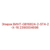 2390004698 ВИНТ-GB16824-2-ST4-2-X-16 Epiroc