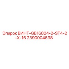 2390004698 ВИНТ-GB16824-2-ST4-2-X-16 Epiroc