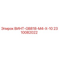 2310082022 ВИНТ-GB818-M4-X-10 Epiroc