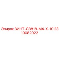 2310082022 ВИНТ-GB818-M4-X-10 Epiroc