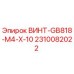 2310082022 ВИНТ-GB818-M4-X-10 Epiroc