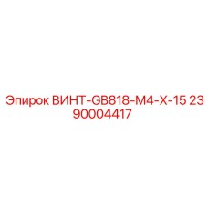 2390004417 ВИНТ-GB818-M4-X-15 Epiroc
