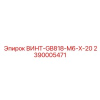 2390005471 ВИНТ-GB818-M6-X-20 Epiroc