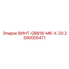 2390005471 ВИНТ-GB818-M6-X-20 Epiroc
