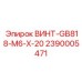 2390005471 ВИНТ-GB818-M6-X-20 Epiroc