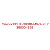 2390004359 ВИНТ-GB818-M6-X-25 Epiroc