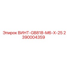 2390004359 ВИНТ-GB818-M6-X-25 Epiroc