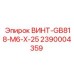 2390004359 ВИНТ-GB818-M6-X-25 Epiroc