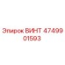 4749901593 ВИНТ Epiroc