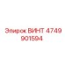 4749901594 ВИНТ Epiroc